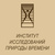 Институт исследований природы времени